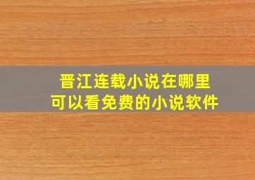 晋江连载小说在哪里可以看免费的小说软件