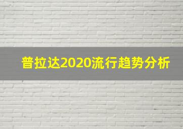 普拉达2020流行趋势分析