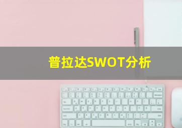 普拉达SWOT分析