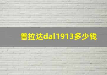 普拉达dal1913多少钱