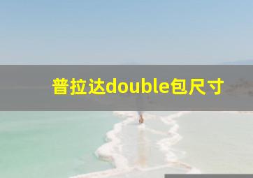 普拉达double包尺寸