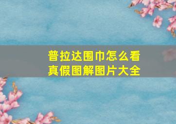 普拉达围巾怎么看真假图解图片大全