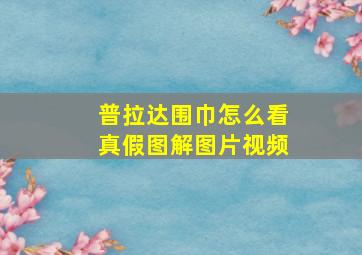 普拉达围巾怎么看真假图解图片视频