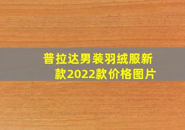 普拉达男装羽绒服新款2022款价格图片