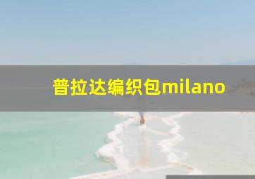 普拉达编织包milano