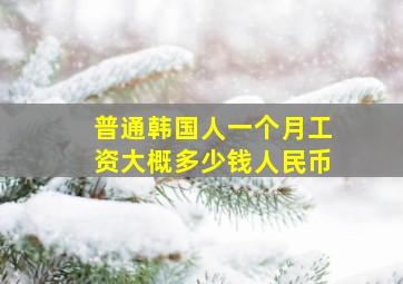 普通韩国人一个月工资大概多少钱人民币