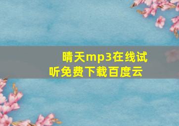 晴天mp3在线试听免费下载百度云