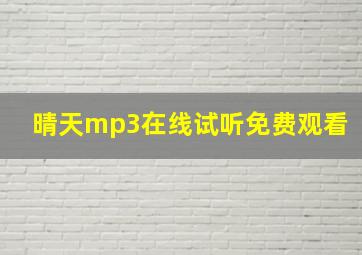 晴天mp3在线试听免费观看