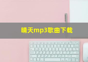 晴天mp3歌曲下载