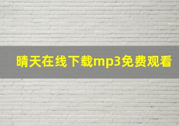 晴天在线下载mp3免费观看