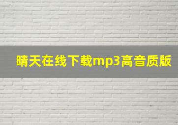 晴天在线下载mp3高音质版