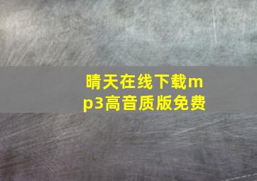 晴天在线下载mp3高音质版免费