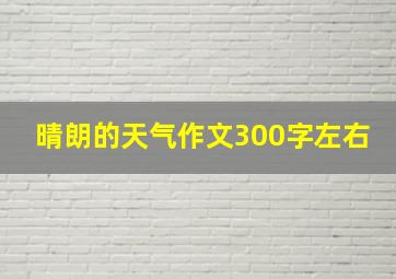 晴朗的天气作文300字左右