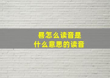 晷怎么读音是什么意思的读音