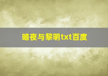 暗夜与黎明txt百度