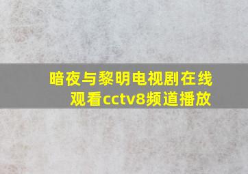 暗夜与黎明电视剧在线观看cctv8频道播放