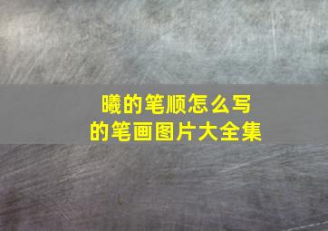 曦的笔顺怎么写的笔画图片大全集