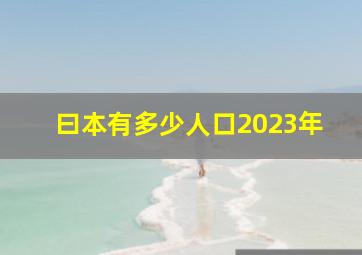 曰本有多少人口2023年