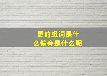 更的组词是什么偏旁是什么呢