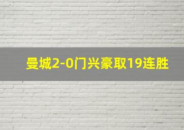 曼城2-0门兴豪取19连胜