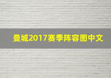 曼城2017赛季阵容图中文