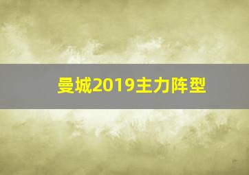 曼城2019主力阵型