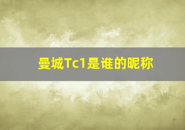 曼城Tc1是谁的昵称