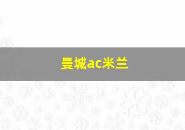 曼城ac米兰