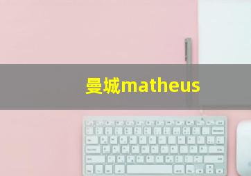 曼城matheus