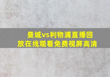 曼城vs利物浦直播回放在线观看免费视屏高清