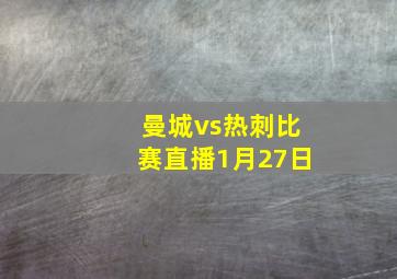 曼城vs热刺比赛直播1月27日