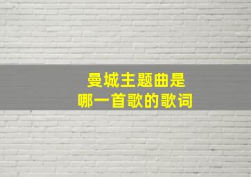 曼城主题曲是哪一首歌的歌词