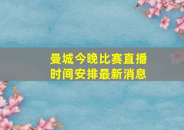 曼城今晚比赛直播时间安排最新消息