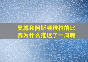 曼城和阿斯顿维拉的比赛为什么推迟了一周呢