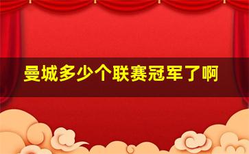 曼城多少个联赛冠军了啊