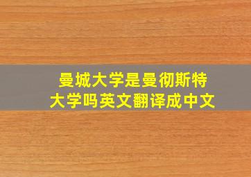 曼城大学是曼彻斯特大学吗英文翻译成中文