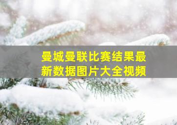 曼城曼联比赛结果最新数据图片大全视频