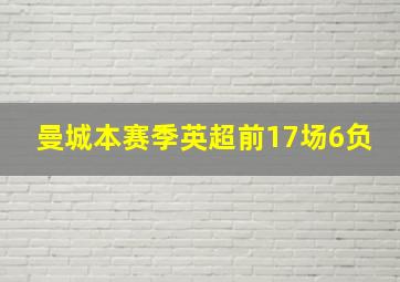 曼城本赛季英超前17场6负