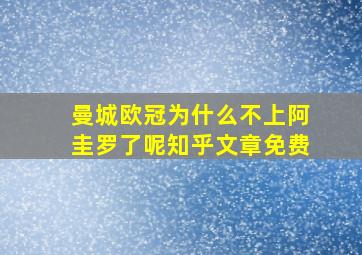 曼城欧冠为什么不上阿圭罗了呢知乎文章免费