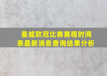 曼城欧冠比赛赛程时间表最新消息查询结果分析