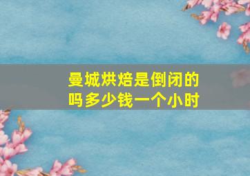 曼城烘焙是倒闭的吗多少钱一个小时