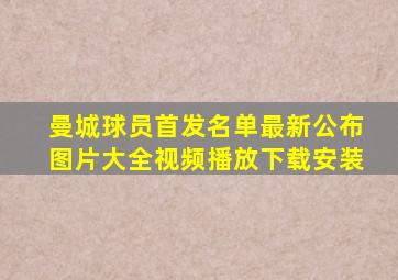 曼城球员首发名单最新公布图片大全视频播放下载安装