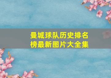 曼城球队历史排名榜最新图片大全集