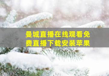 曼城直播在线观看免费直播下载安装苹果