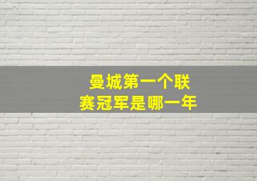 曼城第一个联赛冠军是哪一年