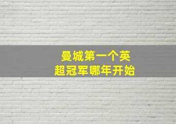 曼城第一个英超冠军哪年开始