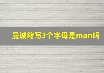 曼城缩写3个字母是man吗