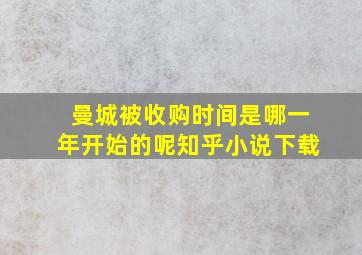 曼城被收购时间是哪一年开始的呢知乎小说下载