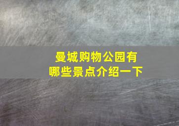 曼城购物公园有哪些景点介绍一下