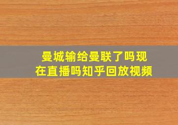 曼城输给曼联了吗现在直播吗知乎回放视频